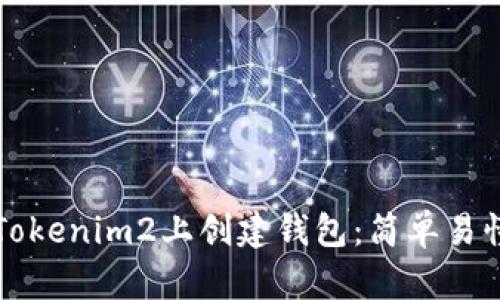 如何在Tokenim2上创建钱包：简单易懂的指南