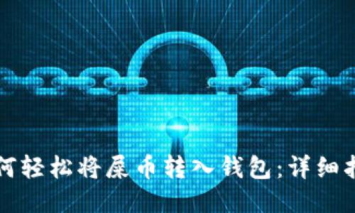 如何轻松将屎币转入钱包：详细指南