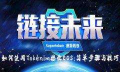如何使用Tokenim接收EOS：简