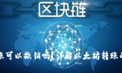 以太坊钱包转账可以撤销