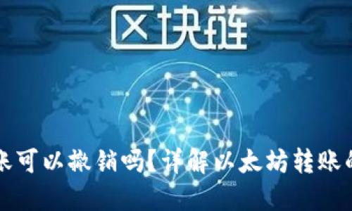 以太坊钱包转账可以撤销吗？详解以太坊转账的特性与安全性