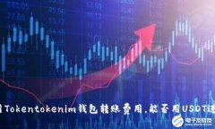 如何使用Tokentokenim钱包转