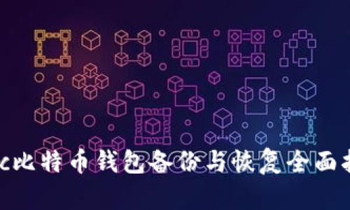 Mac比特币钱包备份与恢复全面指南