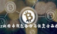 Mac比特币钱包备份与恢复