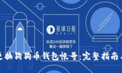 如何安全更换狗狗币钱包