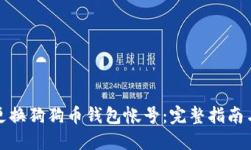 如何安全更换狗狗币钱包帐号：完整指南与实用技巧