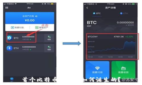   
首个比特币钱包是如何诞生的？