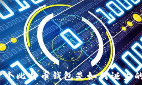   
首个比特币钱包是如何诞生的？
