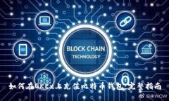 如何在OKEx上充值比特币钱