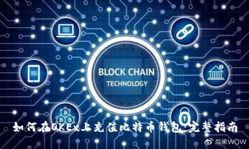 如何在OKEx上充值比特币钱包：完整指南