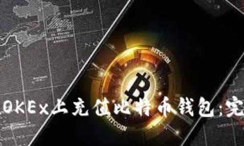如何在OKEx上充值比特币钱包：完整指南