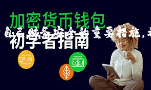   如何更改iKen钱包密码：详细步骤与常见问题解答 / 

 guanjianci iKen钱包, 更改密码, 钱包安全, 密码重置 /guanjianci 

内容主体大纲：

1. 引言
   - 关于iKen钱包的基本介绍
   - 为什么更改密码的重要性

2. iKen钱包密码更改的步骤
   - 登录iKen钱包
   - 找到“账户设置”或“安全设置”
   - 选择“更改密码”选项
   - 输入旧密码及新密码
   - 确认更改

3. 更改密码时的注意事项
   - 密码强度的重要性
   - 避免重复使用旧密码
   - 记录和管理密码的技巧

4. 如果忘记密码怎么办
   - 使用找回密码功能
   - 验证身份
   - 设置新密码的步骤

5. 常见问题解答（FAQs）
   - 常见问题列表和概述
   - 如何提高钱包的安全性
   - 如何防止密码泄露

6. 结论
   - 定期更改密码的好处
   - 强调保持钱包安全的重要性

### 1. 引言

在数字化时代，使用电子钱包变得越来越普遍。iKen钱包是一款受到用户喜爱的电子钱包应用，其安全性和便捷性被广泛认可。然而，随着网络安全形势的日益严峻，保护个人账户的安全变得愈发重要。最有效的一个措施就是定期更改密码。在这篇文章中，我们将详细介绍如何更改iKen钱包的密码及相关注意事项。

### 2. iKen钱包密码更改的步骤

要更改iKen钱包的密码，用户可以按照以下步骤操作：

#### 步骤1：登录到iKen钱包

首先，打开iKen钱包应用程序，并输入您的账户信息以登录。如果您已经通过生物识别（如指纹或面部识别）登录，请确保您在“账户设置”页面。

#### 步骤2：找到“账户设置”或“安全设置”

登录后，您会看到首页。在这里找到“账户设置”或“安全设置”的选项，通常位于主菜单或设置页面的显眼位置。

#### 步骤3：选择“更改密码”选项

在“账户设置”或“安全设置”中，寻找“更改密码”一栏。点击该选项，系统将要求您输入当前密码和新密码。

#### 步骤4：输入旧密码及新密码

依次输入当前的旧密码及新的密码。为了提高安全性，建议新密码包含字母、数字和符号，并且长度不少于8位。

#### 步骤5：确认更改

最后，系统会要求您重新输入新密码以确认。确认无误后，点击“确认”或者“更改密码”按钮即可完成密码更改。

### 3. 更改密码时的注意事项

在更改密码的过程中，用户需要留意一些重要事项：

#### 密码强度的重要性

强密码是确保账户安全的第一道防线。建议包含字母、数字及特殊字符的组合，并避免使用个人信息（如生日、姓名等）作为密码。

#### 避免重复使用旧密码

为了提升账户安全，建议您在更改密码时避免使用旧密码。这样可以有效防止黑客利用已知密码进行攻击。

#### 记录和管理密码的技巧

在频繁更改密码的情况下，用户可能会忘记新密码。推荐使用密码管理器来安全存储和管理各种账户的密码。

### 4. 如果忘记密码怎么办

有时候，由于种种原因，用户可能会忘记iKen钱包的密码。此时，可以按照如下步骤进行密码重置：

#### 使用找回密码功能

在登录页面上，通常会有“忘记密码？”的链接。点击该链接以开始重置密码的过程。

#### 验证身份

系统会要求您验证身份，通常需要通过手机收到的验证码或者邮箱来确认您的身份。

#### 设置新密码的步骤

成功验证身份后，您将被要求设置一个新密码。确保这个新密码是安全的，以防止未来的泄露风险。

### 5. 常见问题解答（FAQs）

以下是针对iKen钱包用户的常见问题及解答：

#### 提问1：如何提高钱包的安全性？

提高钱包安全性的方法包括定期更改密码、启用双因素认证（2FA）、避免在公共网络中使用钱包等。

#### 提问2：手机被盗后如何保护钱包？

及时更改密码并联系钱包客服，确保账户安全。此外，建议及时锁定或清除掉设备中的敏感信息。

#### 提问3：为什么需要定期更改密码？

定期更改密码可以减少密码被盗用的风险，增强账户的安全性，防止黑客攻击。

#### 提问4：如果怀疑账户被攻击该怎么办？

建议立即更改密码、启用二次验证，并监测账户活动，若发现异常交易，及时联系客服。

#### 提问5：密码管理器安全性如何？

优质的密码管理器通常通过加密方式保护用户数据，建议选择业内认可的产品并定期更新。

#### 提问6：是否可以使用相同密码用于多个账户？

不建议使用相同密码，因为这会增加所有账户被攻击的风险。每个账户使用独特的密码是更安全的选择。

#### 提问7：如何确保密码不会被遗忘？

使用密码管理器、养成书写密码的习惯，或使用可记忆的助记符等都是有效的策略。

### 6. 结论

通过本文的指导，相信您已经掌握了如何更改iKen钱包的密码以及相关的注意事项。定期更改密码、保持账户安全是每位用户的责任，也是保护自己财务安全的重要措施。希望本文能够帮助您更好地管理您的数字钱包，享受安全便捷的电子支付体验。 

在实际操作中，保持警惕，了解数字资产的风险，做出明智的决策。