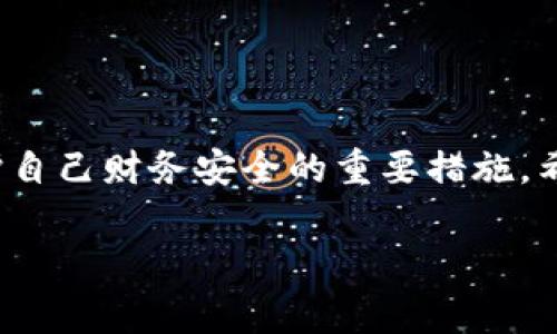  如何更改iKen钱包密码：详细步骤与常见问题解答 / 

 guanjianci iKen钱包, 更改密码, 钱包安全, 密码重置 /guanjianci 

内容主体大纲：

1. 引言
   - 关于iKen钱包的基本介绍
   - 为什么更改密码的重要性

2. iKen钱包密码更改的步骤
   - 登录iKen钱包
   - 找到“账户设置”或“安全设置”
   - 选择“更改密码”选项
   - 输入旧密码及新密码
   - 确认更改

3. 更改密码时的注意事项
   - 密码强度的重要性
   - 避免重复使用旧密码
   - 记录和管理密码的技巧

4. 如果忘记密码怎么办
   - 使用找回密码功能
   - 验证身份
   - 设置新密码的步骤

5. 常见问题解答（FAQs）
   - 常见问题列表和概述
   - 如何提高钱包的安全性
   - 如何防止密码泄露

6. 结论
   - 定期更改密码的好处
   - 强调保持钱包安全的重要性

### 1. 引言

在数字化时代，使用电子钱包变得越来越普遍。iKen钱包是一款受到用户喜爱的电子钱包应用，其安全性和便捷性被广泛认可。然而，随着网络安全形势的日益严峻，保护个人账户的安全变得愈发重要。最有效的一个措施就是定期更改密码。在这篇文章中，我们将详细介绍如何更改iKen钱包的密码及相关注意事项。

### 2. iKen钱包密码更改的步骤

要更改iKen钱包的密码，用户可以按照以下步骤操作：

#### 步骤1：登录到iKen钱包

首先，打开iKen钱包应用程序，并输入您的账户信息以登录。如果您已经通过生物识别（如指纹或面部识别）登录，请确保您在“账户设置”页面。

#### 步骤2：找到“账户设置”或“安全设置”

登录后，您会看到首页。在这里找到“账户设置”或“安全设置”的选项，通常位于主菜单或设置页面的显眼位置。

#### 步骤3：选择“更改密码”选项

在“账户设置”或“安全设置”中，寻找“更改密码”一栏。点击该选项，系统将要求您输入当前密码和新密码。

#### 步骤4：输入旧密码及新密码

依次输入当前的旧密码及新的密码。为了提高安全性，建议新密码包含字母、数字和符号，并且长度不少于8位。

#### 步骤5：确认更改

最后，系统会要求您重新输入新密码以确认。确认无误后，点击“确认”或者“更改密码”按钮即可完成密码更改。

### 3. 更改密码时的注意事项

在更改密码的过程中，用户需要留意一些重要事项：

#### 密码强度的重要性

强密码是确保账户安全的第一道防线。建议包含字母、数字及特殊字符的组合，并避免使用个人信息（如生日、姓名等）作为密码。

#### 避免重复使用旧密码

为了提升账户安全，建议您在更改密码时避免使用旧密码。这样可以有效防止黑客利用已知密码进行攻击。

#### 记录和管理密码的技巧

在频繁更改密码的情况下，用户可能会忘记新密码。推荐使用密码管理器来安全存储和管理各种账户的密码。

### 4. 如果忘记密码怎么办

有时候，由于种种原因，用户可能会忘记iKen钱包的密码。此时，可以按照如下步骤进行密码重置：

#### 使用找回密码功能

在登录页面上，通常会有“忘记密码？”的链接。点击该链接以开始重置密码的过程。

#### 验证身份

系统会要求您验证身份，通常需要通过手机收到的验证码或者邮箱来确认您的身份。

#### 设置新密码的步骤

成功验证身份后，您将被要求设置一个新密码。确保这个新密码是安全的，以防止未来的泄露风险。

### 5. 常见问题解答（FAQs）

以下是针对iKen钱包用户的常见问题及解答：

#### 提问1：如何提高钱包的安全性？

提高钱包安全性的方法包括定期更改密码、启用双因素认证（2FA）、避免在公共网络中使用钱包等。

#### 提问2：手机被盗后如何保护钱包？

及时更改密码并联系钱包客服，确保账户安全。此外，建议及时锁定或清除掉设备中的敏感信息。

#### 提问3：为什么需要定期更改密码？

定期更改密码可以减少密码被盗用的风险，增强账户的安全性，防止黑客攻击。

#### 提问4：如果怀疑账户被攻击该怎么办？

建议立即更改密码、启用二次验证，并监测账户活动，若发现异常交易，及时联系客服。

#### 提问5：密码管理器安全性如何？

优质的密码管理器通常通过加密方式保护用户数据，建议选择业内认可的产品并定期更新。

#### 提问6：是否可以使用相同密码用于多个账户？

不建议使用相同密码，因为这会增加所有账户被攻击的风险。每个账户使用独特的密码是更安全的选择。

#### 提问7：如何确保密码不会被遗忘？

使用密码管理器、养成书写密码的习惯，或使用可记忆的助记符等都是有效的策略。

### 6. 结论

通过本文的指导，相信您已经掌握了如何更改iKen钱包的密码以及相关的注意事项。定期更改密码、保持账户安全是每位用户的责任，也是保护自己财务安全的重要措施。希望本文能够帮助您更好地管理您的数字钱包，享受安全便捷的电子支付体验。 

在实际操作中，保持警惕，了解数字资产的风险，做出明智的决策。