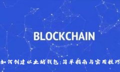 如何创建以太坊钱包：简