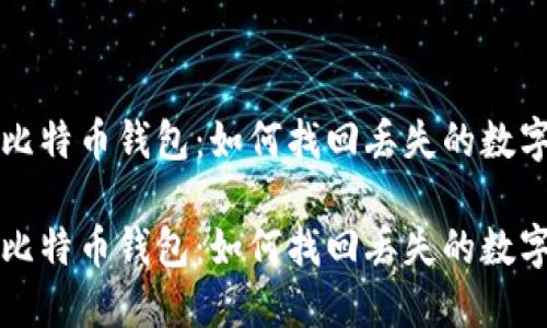 忘记比特币钱包：如何找回丢失的数字资产

忘记比特币钱包：如何找回丢失的数字资产