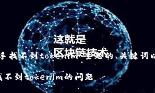 以下是针对“苹果助手找不到tokenim”主题的、关键词以及内容大纲的建议：

如何解决苹果助手找不到tokenim的问题