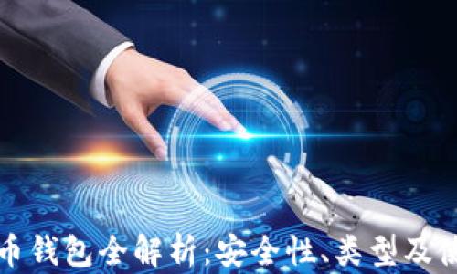 
比特元币钱包全解析：安全性、类型及使用技巧