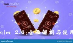 Tokenim 2.0：全面解析与使用