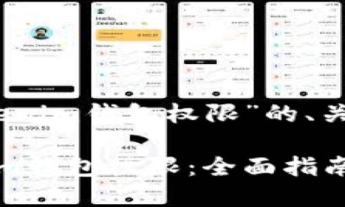 下面是关于“获取TokenTokenim钱包权限”的、关键词、内容大纲和相关问题。

如何轻松获取TokenTokenim钱包权限：全面指南