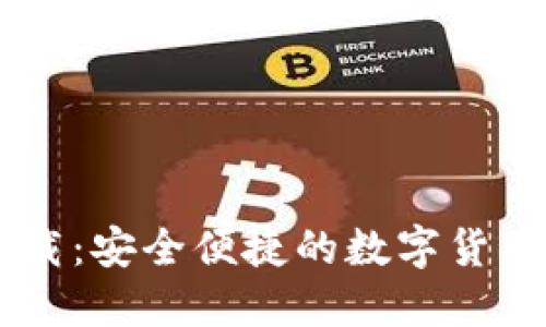 IM钱包下载：安全便捷的数字货币管理工具