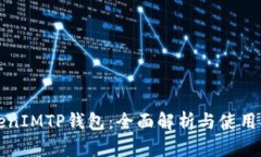 TokenIMTP钱包：全面解析与