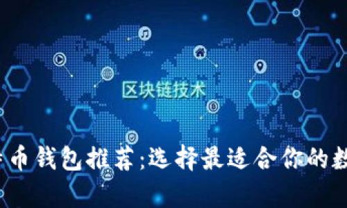 2023年最佳比特币钱包推荐：选择最适合你的数字财富管理工具