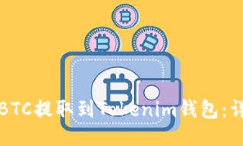 如何将BTC提取到Tokenim钱包：详尽指南