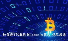 如何将BTC提取到Tokenim钱包