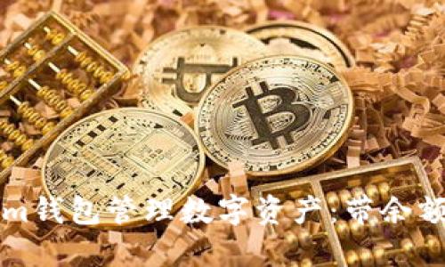 如何使用Tokenim钱包管理数字资产：带余额截图的详细指南