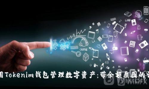 如何使用Tokenim钱包管理数字资产：带余额截图的详细指南