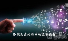 冷钱包卖比特币的完整指