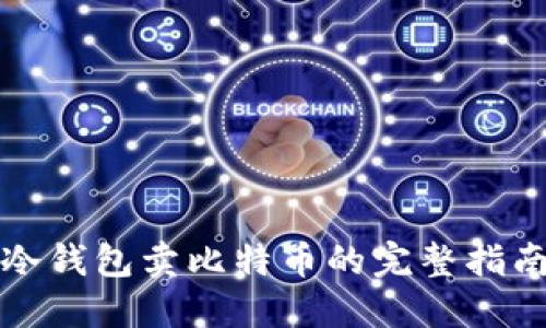 冷钱包卖比特币的完整指南