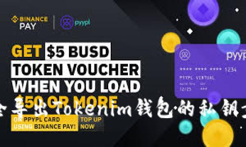 如何安全导出Tokenim钱包的私钥步骤详解