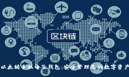 以太坊手机电子钱包：安全管理您的数字资产