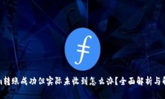 Tokenim转账成功但实际未收