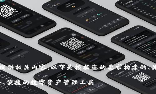 当然，我可以为您提供相关内容。以下是根据您的要求构建的、关键词和内容大纲：

 区块链钱包：安全、便捷的数字资产管理工具