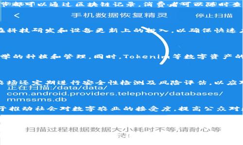   友艮农场与Tokenim：数字农业的未来之路 / 

 guanjianci 友艮农场, Tokenim, 数字农业, 区块链技术 /guanjianci 

### 内容大纲

1. **引言**
    - 介绍友艮农场的定位和背景
    - Tokenim的概念与发展

2. **友艮农场的概述**
    - 农场的成立与发展历程
    - 农场的主要产品与服务
    - 如何利用数字技术改进传统农业

3. **Tokenim的基本概念**
    - Tokenim的定义与起源
    - Tokenim在农业领域的应用

4. **友艮农场与Tokenim的结合**
    - 两者的合作背景
    - 如何利用Tokenim提升友艮农场的价值链
    - 案例分析：友艮农场如何试点Tokenim

5. **区块链技术在农业领域的应用**
    - 区块链的基本概念
    - 区块链技术如何赋能农业生产
    - 友艮农场的区块链实际案例

6. **数字农业的未来趋势**
    - 数字化转型的趋势
    - 友艮农场如何把握未来农业发展的脉搏
    - Tokenim对农业未来布局的影响

7. **常见问题解答**
    - 对用户关心的一些问题进行详细解答

---

### 引言

在全球农业面临诸多挑战的背景下，数字农业作为一种新兴的农业发展模式迅速崛起。友艮农场作为数字农业的先锋，有效地运用Tokenim等数字化工具，推动了农业的现代化与智能化。本文将深入探讨友艮农场的发展历程以及Tokenim的影响力，并剖析两者结合后的未来发展可能性。

### 友艮农场的概述

友艮农场成立于XXXX年，坐落于XXXX地区，依靠现代农业科技的发展，快速成长为一家具有代表性的数字农业企业。友艮农场的主要产品包括XXX（产品详情），致力于为消费者提供高品质的农产品。此外，友艮农场还提供一些农业科技服务，如智能化种植、数据分析等，通过数字化手段提高农业生产效率。

### Tokenim的基本概念

Tokenim是一种利用区块链技术的数字代币，其主要目的是通过去中心化的方式，提升资产的流通性和透明度。在农业领域，Tokenim能够解决传统农业中存在的信息不对称、资本流动乏力等问题，帮助农民与消费者之间建立更加紧密的联系。

### 友艮农场与Tokenim的结合

友艮农场与Tokenim的结合，旨在通过数字资产的形式，激励农民提高生产积极性，同时提高消费者的参与感。友艮农场通过发行Tokenim，让消费者在购买产品的同时获得相应的代币，这些代币不仅可以用于日常消费，还可以用于农场的社区治理和决策。

### 区块链技术在农业领域的应用

区块链技术具有去中心化、安全性和可追溯性等优势，这使得它在农业领域的应用越来越广泛。在友艮农场，区块链技术不仅用于产品的追踪，还可以通过智能合约实现农业供应链的高效管理。

### 数字农业的未来趋势

随着科技的不断进步，数字农业的未来充满了可能性。友艮农场正积极探索新的商业模式，通过与Tokenim的深度结合，致力于打造一个透明、高效的农业生态系统。

### 常见问题解答

#### 问题1：友艮农场如何利用Tokenim提升生产效率？

友艮农场通过引入Tokenim后，农民能够在生产过程中获得即时的反馈和奖励。这种激励措施促使农民更加注重生产质量与效率，同时通过数据的收集与分析，精准化管理产品的种植与收割。Tokenim的应用不仅提高了农场的产量，还减少了浪费，实现了资源的最优配置。

#### 问题2：Tokenim对消费者有什么样的好处？

消费者在友艮农场购买产品时，可以获得Tokenim，进而享受更多的消费选择和福利。此外，Tokenim的引入让消费者有机会参与农场决策过程，增强了消费者的参与感和归属感。他们能够通过投票、社区讨论等形式影响农场的发展方向，实现消费者与生产者之间的共赢。

#### 问题3：区块链技术如何保障农业透明性？

区块链技术通过去中心化的数据存储和共享机制，确保了信息的透明与不可篡改。在友艮农场，所有农产品的生产、运输、销售等环节都可以通过区块链记录，消费者可以随时查询产品的来源、处理和储存记录，从而赋予他们更多选择的权利和信心。

#### 问题4：友艮农场如何应对数字化转型带来的挑战？

数字化转型虽然带来了很多机遇，但也伴随着不小的挑战。友艮农场通过不断学习与适应新技术，提升员工的数字素养，同时加大在科技研发和设备更新上的投入，以确保快速应对市场的变化。此外，友艮农场还借助与学术界、其他企业的合作，共同分享经验，解决种种挑战。

#### 问题5：友艮农场与传统农业相比，最大的优势是什么？

友艮农场的最大优势在于其依托的数字化技术。相较于传统农业，友艮农场可以利用大数据分析、AI预测、物联网等技术，实现更科学的种植和管理。同时，Tokenim等数字资产的引入，增强了资金流动性与市场反应速度，这些都是传统农业难以实现的优势。

#### 问题6：农场如何确保Tokenim的安全性？

友艮农场在Tokenim的管理上采用了多重安全措施，包括加密技术、智能合约审计等，确保Tokenim的交易和存储安全。此外，友艮农场还定期进行安全性检测及风险评估，以应对潜在的安全风险，并保护用户的权益。

#### 问题7：未来友艮农场的发展方向是什么？

未来，友艮农场将继续探索数字农业的新模式，计划通过与更多行业伙伴合作，扩大Tokenim的应用范围。同时，友艮农场还将致力于推动社会对数字农业的接受度，提高公众对数字化过程的信任，从而为实现更可持续的发展目标而不断努力。

### 结论

友艮农场与Tokenim的结合，是数字农业发展的一个缩影，预示着未来农业的潜力与机遇。随着技术的不断进步与应用落地，我们有理由相信，数字农业将在解决当前农业挑战中发挥越来越重要的作用。