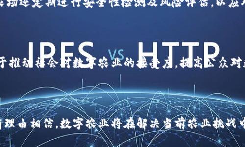   友艮农场与Tokenim：数字农业的未来之路 / 

 guanjianci 友艮农场, Tokenim, 数字农业, 区块链技术 /guanjianci 

### 内容大纲

1. **引言**
    - 介绍友艮农场的定位和背景
    - Tokenim的概念与发展

2. **友艮农场的概述**
    - 农场的成立与发展历程
    - 农场的主要产品与服务
    - 如何利用数字技术改进传统农业

3. **Tokenim的基本概念**
    - Tokenim的定义与起源
    - Tokenim在农业领域的应用

4. **友艮农场与Tokenim的结合**
    - 两者的合作背景
    - 如何利用Tokenim提升友艮农场的价值链
    - 案例分析：友艮农场如何试点Tokenim

5. **区块链技术在农业领域的应用**
    - 区块链的基本概念
    - 区块链技术如何赋能农业生产
    - 友艮农场的区块链实际案例

6. **数字农业的未来趋势**
    - 数字化转型的趋势
    - 友艮农场如何把握未来农业发展的脉搏
    - Tokenim对农业未来布局的影响

7. **常见问题解答**
    - 对用户关心的一些问题进行详细解答

---

### 引言

在全球农业面临诸多挑战的背景下，数字农业作为一种新兴的农业发展模式迅速崛起。友艮农场作为数字农业的先锋，有效地运用Tokenim等数字化工具，推动了农业的现代化与智能化。本文将深入探讨友艮农场的发展历程以及Tokenim的影响力，并剖析两者结合后的未来发展可能性。

### 友艮农场的概述

友艮农场成立于XXXX年，坐落于XXXX地区，依靠现代农业科技的发展，快速成长为一家具有代表性的数字农业企业。友艮农场的主要产品包括XXX（产品详情），致力于为消费者提供高品质的农产品。此外，友艮农场还提供一些农业科技服务，如智能化种植、数据分析等，通过数字化手段提高农业生产效率。

### Tokenim的基本概念

Tokenim是一种利用区块链技术的数字代币，其主要目的是通过去中心化的方式，提升资产的流通性和透明度。在农业领域，Tokenim能够解决传统农业中存在的信息不对称、资本流动乏力等问题，帮助农民与消费者之间建立更加紧密的联系。

### 友艮农场与Tokenim的结合

友艮农场与Tokenim的结合，旨在通过数字资产的形式，激励农民提高生产积极性，同时提高消费者的参与感。友艮农场通过发行Tokenim，让消费者在购买产品的同时获得相应的代币，这些代币不仅可以用于日常消费，还可以用于农场的社区治理和决策。

### 区块链技术在农业领域的应用

区块链技术具有去中心化、安全性和可追溯性等优势，这使得它在农业领域的应用越来越广泛。在友艮农场，区块链技术不仅用于产品的追踪，还可以通过智能合约实现农业供应链的高效管理。

### 数字农业的未来趋势

随着科技的不断进步，数字农业的未来充满了可能性。友艮农场正积极探索新的商业模式，通过与Tokenim的深度结合，致力于打造一个透明、高效的农业生态系统。

### 常见问题解答

#### 问题1：友艮农场如何利用Tokenim提升生产效率？

友艮农场通过引入Tokenim后，农民能够在生产过程中获得即时的反馈和奖励。这种激励措施促使农民更加注重生产质量与效率，同时通过数据的收集与分析，精准化管理产品的种植与收割。Tokenim的应用不仅提高了农场的产量，还减少了浪费，实现了资源的最优配置。

#### 问题2：Tokenim对消费者有什么样的好处？

消费者在友艮农场购买产品时，可以获得Tokenim，进而享受更多的消费选择和福利。此外，Tokenim的引入让消费者有机会参与农场决策过程，增强了消费者的参与感和归属感。他们能够通过投票、社区讨论等形式影响农场的发展方向，实现消费者与生产者之间的共赢。

#### 问题3：区块链技术如何保障农业透明性？

区块链技术通过去中心化的数据存储和共享机制，确保了信息的透明与不可篡改。在友艮农场，所有农产品的生产、运输、销售等环节都可以通过区块链记录，消费者可以随时查询产品的来源、处理和储存记录，从而赋予他们更多选择的权利和信心。

#### 问题4：友艮农场如何应对数字化转型带来的挑战？

数字化转型虽然带来了很多机遇，但也伴随着不小的挑战。友艮农场通过不断学习与适应新技术，提升员工的数字素养，同时加大在科技研发和设备更新上的投入，以确保快速应对市场的变化。此外，友艮农场还借助与学术界、其他企业的合作，共同分享经验，解决种种挑战。

#### 问题5：友艮农场与传统农业相比，最大的优势是什么？

友艮农场的最大优势在于其依托的数字化技术。相较于传统农业，友艮农场可以利用大数据分析、AI预测、物联网等技术，实现更科学的种植和管理。同时，Tokenim等数字资产的引入，增强了资金流动性与市场反应速度，这些都是传统农业难以实现的优势。

#### 问题6：农场如何确保Tokenim的安全性？

友艮农场在Tokenim的管理上采用了多重安全措施，包括加密技术、智能合约审计等，确保Tokenim的交易和存储安全。此外，友艮农场还定期进行安全性检测及风险评估，以应对潜在的安全风险，并保护用户的权益。

#### 问题7：未来友艮农场的发展方向是什么？

未来，友艮农场将继续探索数字农业的新模式，计划通过与更多行业伙伴合作，扩大Tokenim的应用范围。同时，友艮农场还将致力于推动社会对数字农业的接受度，提高公众对数字化过程的信任，从而为实现更可持续的发展目标而不断努力。

### 结论

友艮农场与Tokenim的结合，是数字农业发展的一个缩影，预示着未来农业的潜力与机遇。随着技术的不断进步与应用落地，我们有理由相信，数字农业将在解决当前农业挑战中发挥越来越重要的作用。