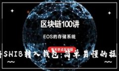 如何将SHIB转入钱包：简单