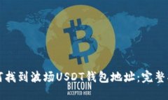 如何找到波场USDT钱包地址