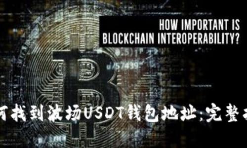 如何找到波场USDT钱包地址：完整指南