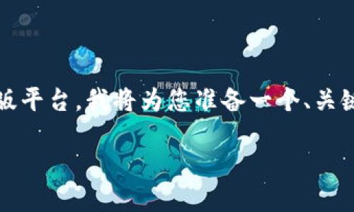 为了帮助您理解如何将Tokenim的资产转移到新版平台，我将为您准备一个、关键词、主体大纲，并围绕7个相关问题进行详细介绍。

如何将Tokenim的资产安全转移到新版平台？