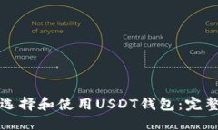 如何选择和使用USDT钱包：