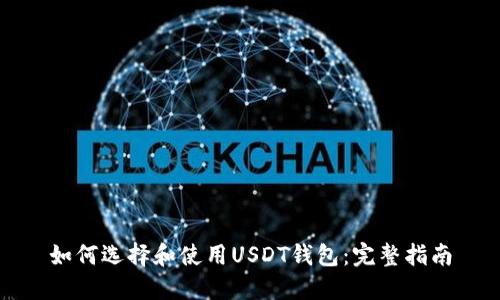 如何选择和使用USDT钱包：完整指南