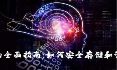 : Tokenim钱包的全面指南：如何安全存储和管理你的加密资产