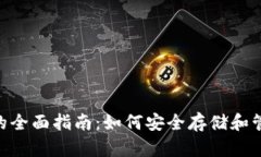 : Tokenim钱包的全面指南：