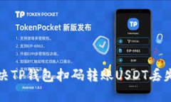如何解决TP钱包扫码转账