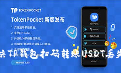 如何解决TP钱包扫码转账USDT丢失的问题