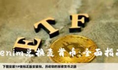 如何通过Tokenim兑换麦肯币