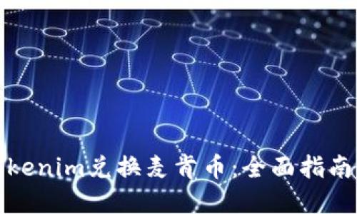 如何通过Tokenim兑换麦肯币：全面指南与实用策略